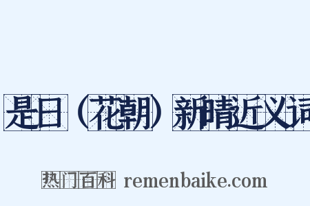 是日（花朝）新晴近义词是什么意思的图片